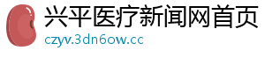 兴平医疗新闻网首页